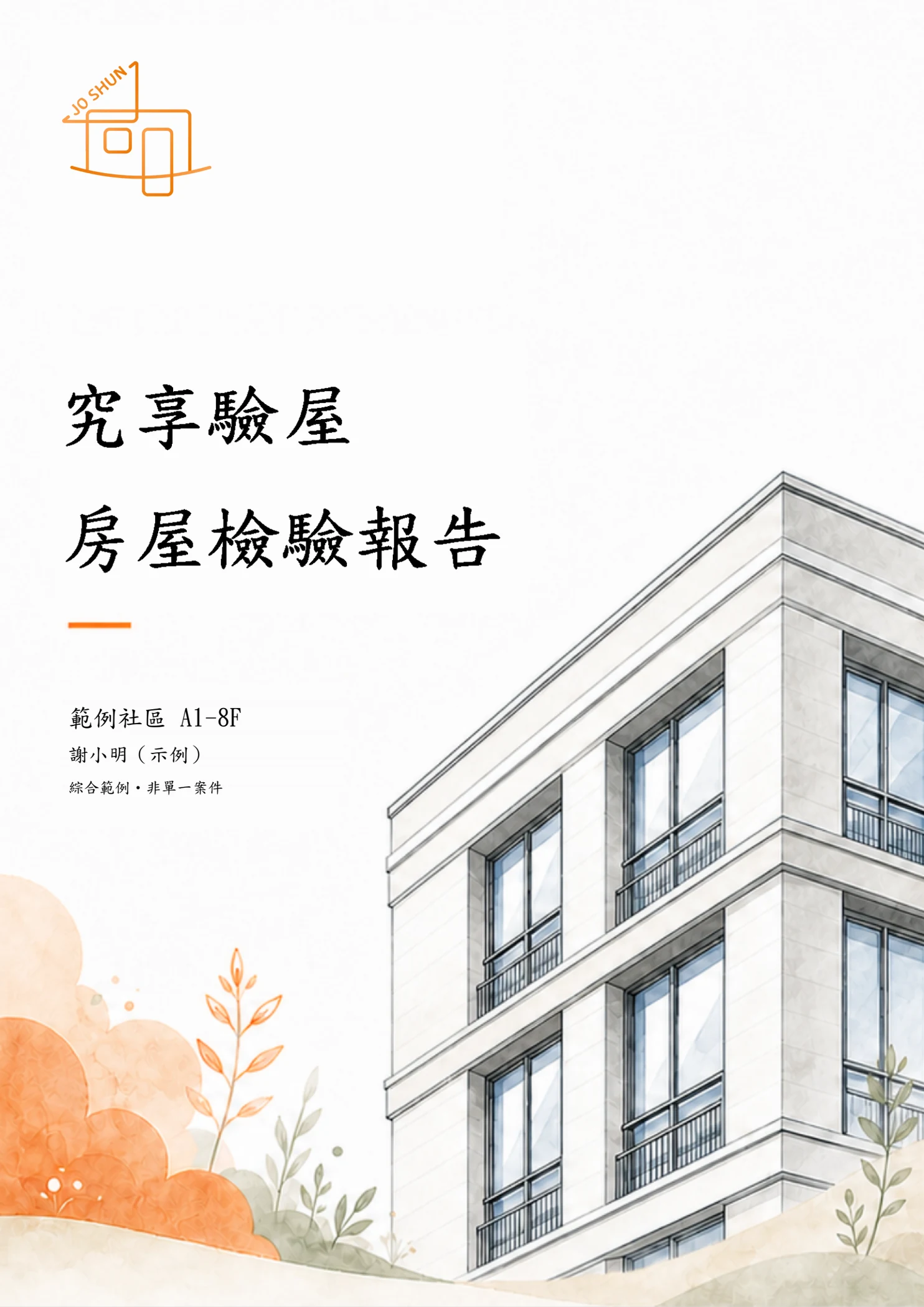 房屋檢驗報告。究享驗屋原報告封面。範例社區 A1-8F，謝小明；綜合範例，非單一案件。