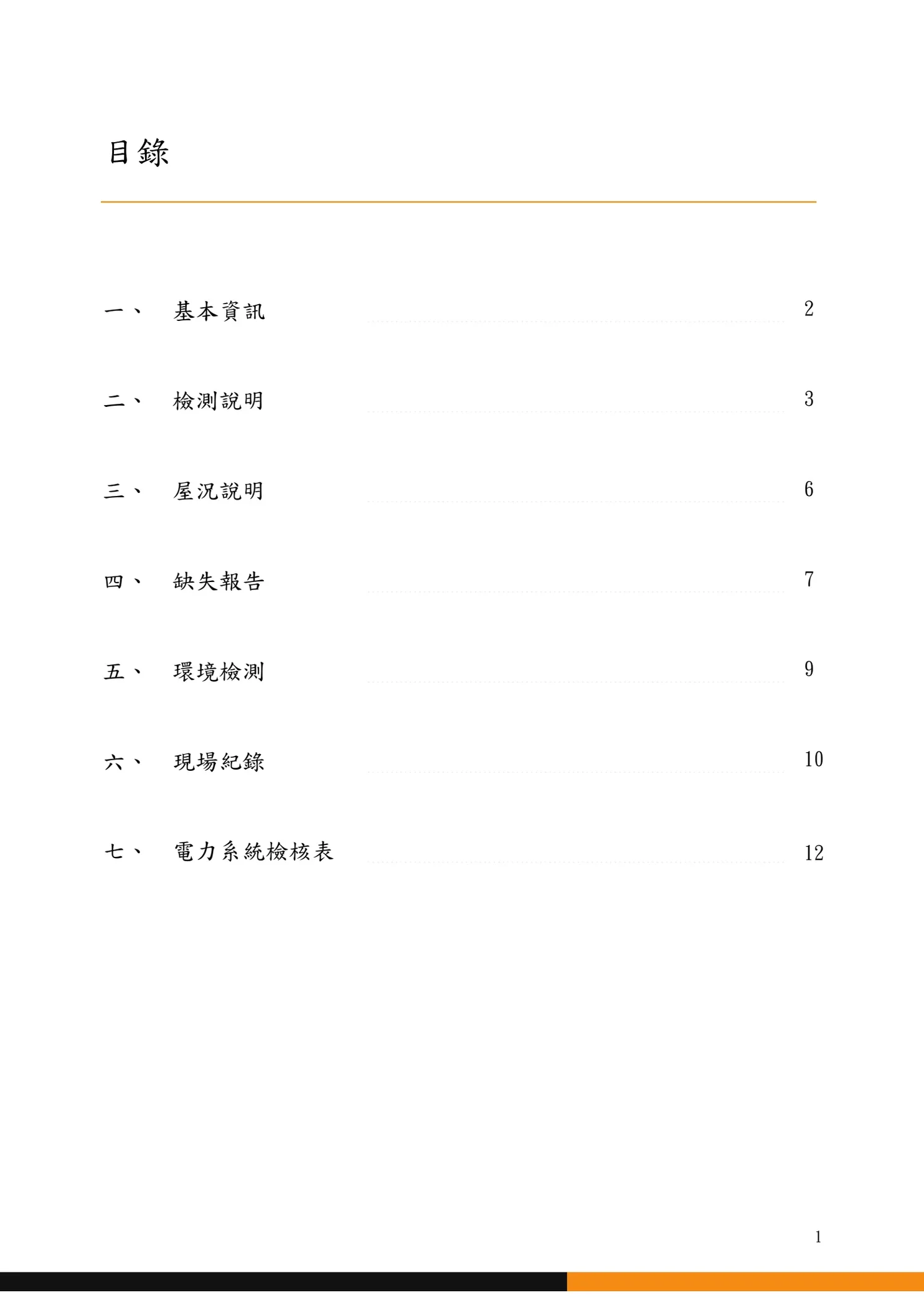 目錄。基本資訊、檢測說明、屋況說明、缺失報告、環境檢測、現場紀錄、電力系統檢核表。